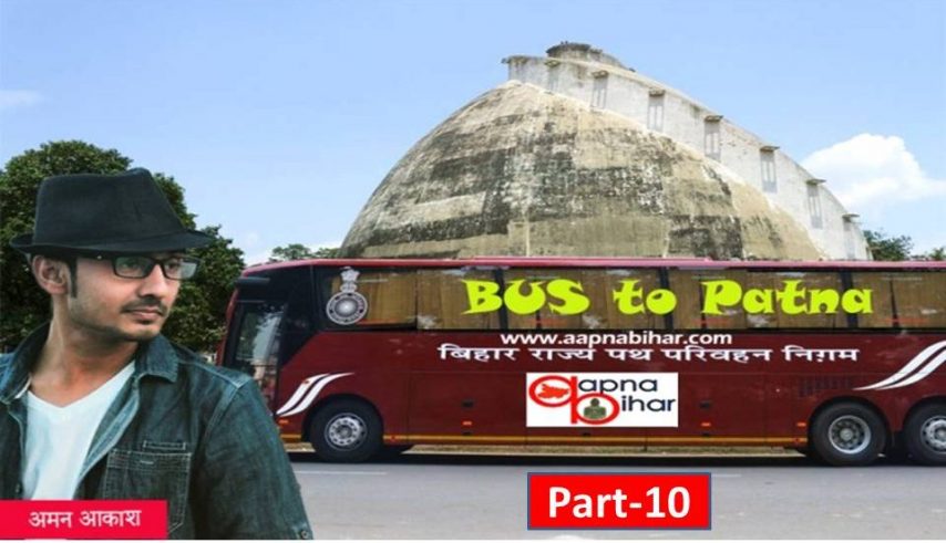Bus To Patna, Aman Aakash, Aapna Bihar